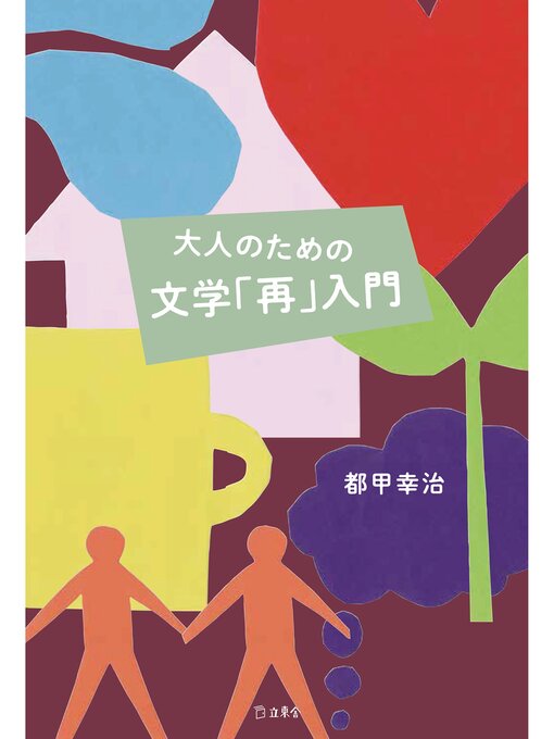 Title details for 大人のための文学「再」入門 by 都甲幸治 - Available